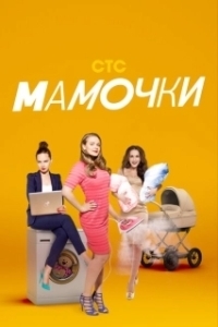 Постер Мамочки (Мамочки)
