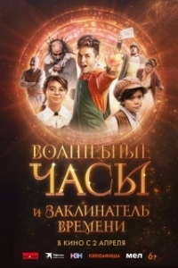 Постер Волшебные часы и заклинатель времени (Gato Galactico e o Feitiço do Tempo)
