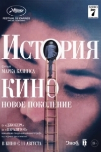 Постер История кино: Новое поколение (The Story of Film: A New Generation)