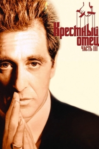 Постер Крестный отец 3 (The Godfather: Part III)