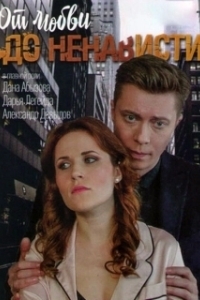 Постер От любви до ненависти 