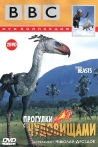Постер Прогулки с чудовищами (Walking With Prehistoric Beasts)