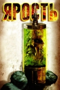 Постер Ярость (The Rage)