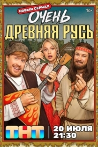 Постер Очень древняя Русь (Очень древняя Русь)