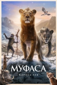 Постер Муфаса: Король лев (Mufasa: The Lion King)