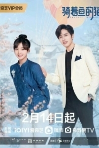 Постер Кошка и рыба (Qi zhe yu de mao)