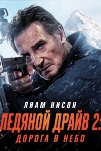 Постер Ледяной драйв 2: Дорога в небеса (Ice Road 2: Road to the Sky)