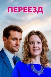 Постер Переезд 