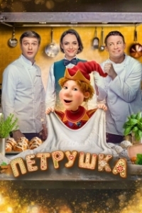 Постер Петрушка (Петрушка)