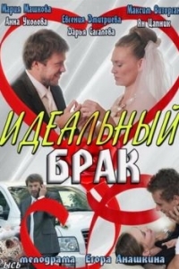 Постер Идеальный брак 