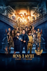 Постер Ночь в музее: Секрет гробницы (Night at the Museum: Secret of the Tomb)