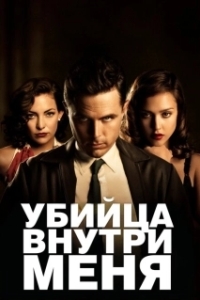 Постер Убийца внутри меня (The Killer Inside Me)