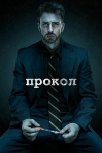 Постер Прокол (Puncture)