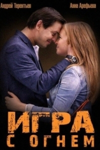 Постер Игра с огнём 