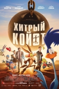 Постер Хитрый койот (Coyote vs. Acme)