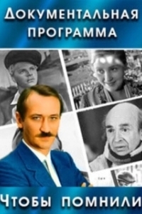 Постер Чтобы помнили (Чтобы помнили)