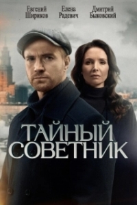 Постер Тайный советник (Тайный советник)