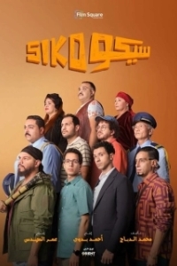 Постер Сико-Сико (Siko Siko)