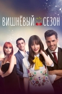 Постер Вишнёвый сезон (Kiraz Mevsimi)