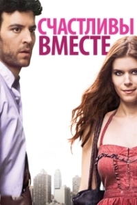Постер Счастливы вместе (Happythankyoumoreplease)
