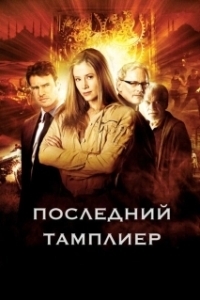 Постер Последний тамплиер (The Last Templar)