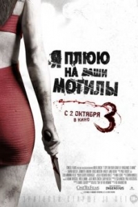 Постер Я плюю на ваши могилы 3 (I Spit on Your Grave 3)