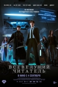 Постер Всеведущий читатель (Omniscient Reader: The Prophecy)
