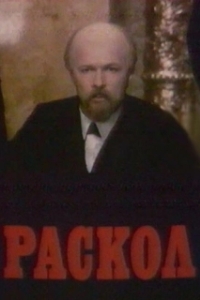 Постер Раскол 