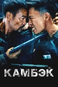 Постер Возвращение (The Comeback)