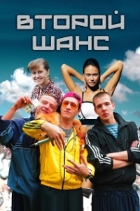 Постер Второй шанс 