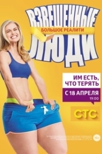 Постер Взвешенные люди (Взвешенные люди)