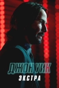 Постер Джон Уик: Экстра 