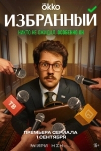 Постер Избранный 