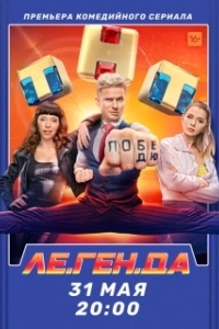 Постер Ле.Ген.Да (Ле.Ген.Да)