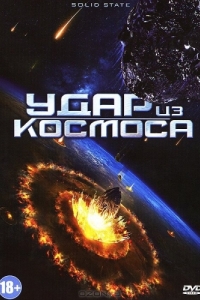 Постер Удар из космоса (Solid State)