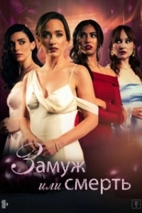 Постер Замуж или смерть (Bride or Die)