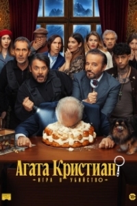Постер Агата Кристиан: игра в убийство (Agata Christian - Delitto sulle nevi)