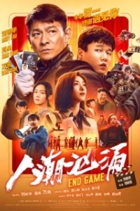 Постер Конец игры (Ren chao xiong yong)