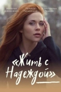 Постер Жить с Надеждой 