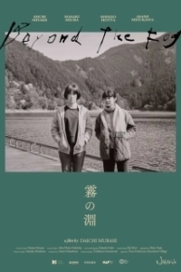 Постер За туманом (Kiri no fuchi)