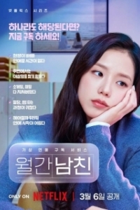 Постер Бойфренд по запросу (Wolgannamchin)