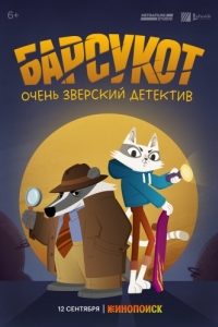 Постер Барсукот. Очень зверский детектив (Beastly Crimes)