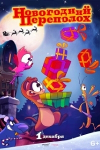 Постер Новогодний переполох (Trippel Trappel Dierensinterklaas)