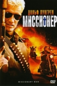 Постер Миссионер (Missionary Man)