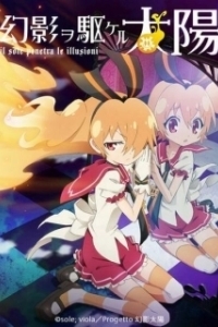 Постер Солнце, пронзившее иллюзию (Gen'ei o kakeru taiyô)