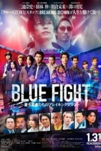 Постер Пылающие кулаки (Blue Fight: Aoki Wakamonotachi no Breaking Down)
