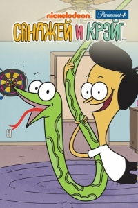 Постер Санджей и Крейг (Sanjay and Craig)