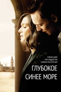 Постер Глубокое синее море (The Deep Blue Sea)