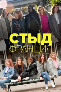 Постер Стыд Франция (Skam France)