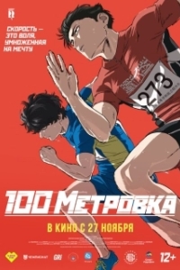 Постер Стометровка (Hyakuemu.)